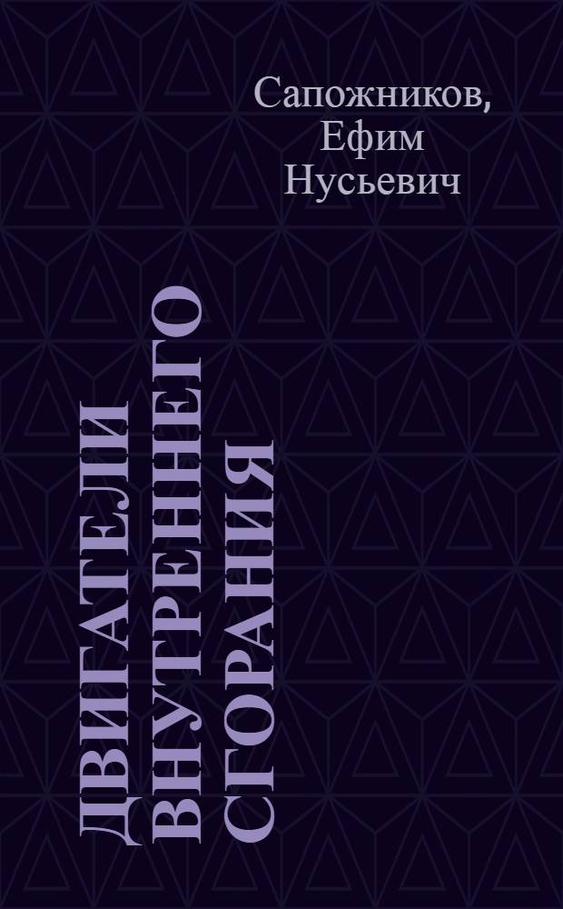 Двигатели внутреннего сгорания