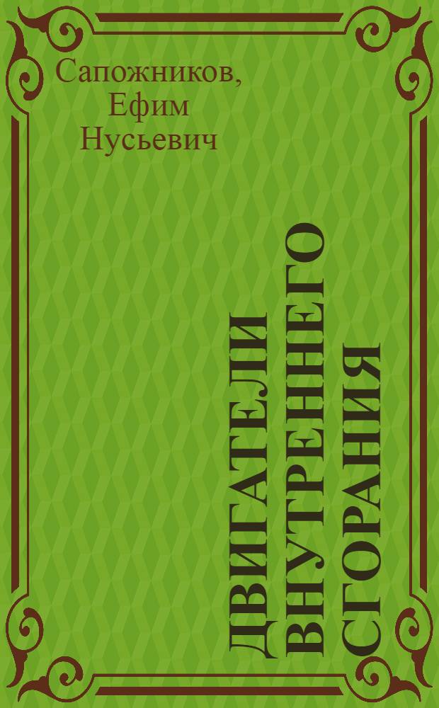 Двигатели внутреннего сгорания : Пособие мотористу