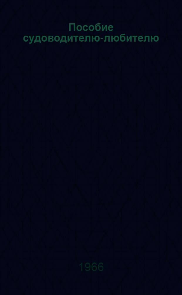 Пособие судоводителю-любителю