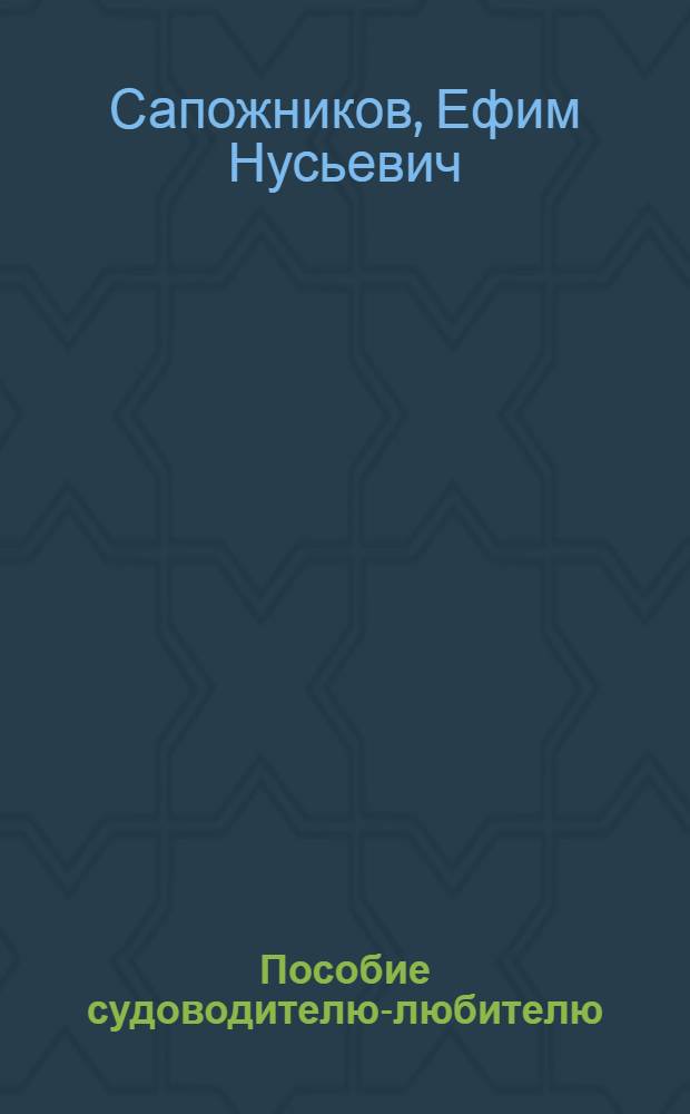 Пособие судоводителю-любителю