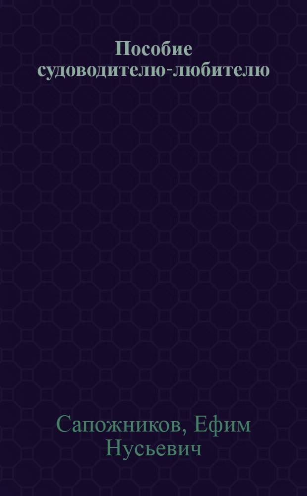 Пособие судоводителю-любителю