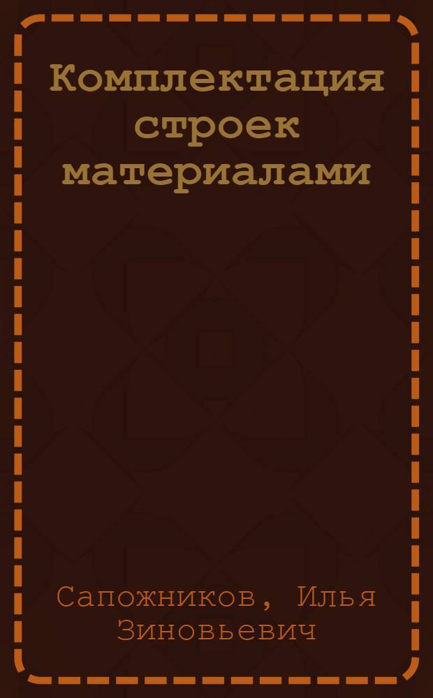 Комплектация строек материалами