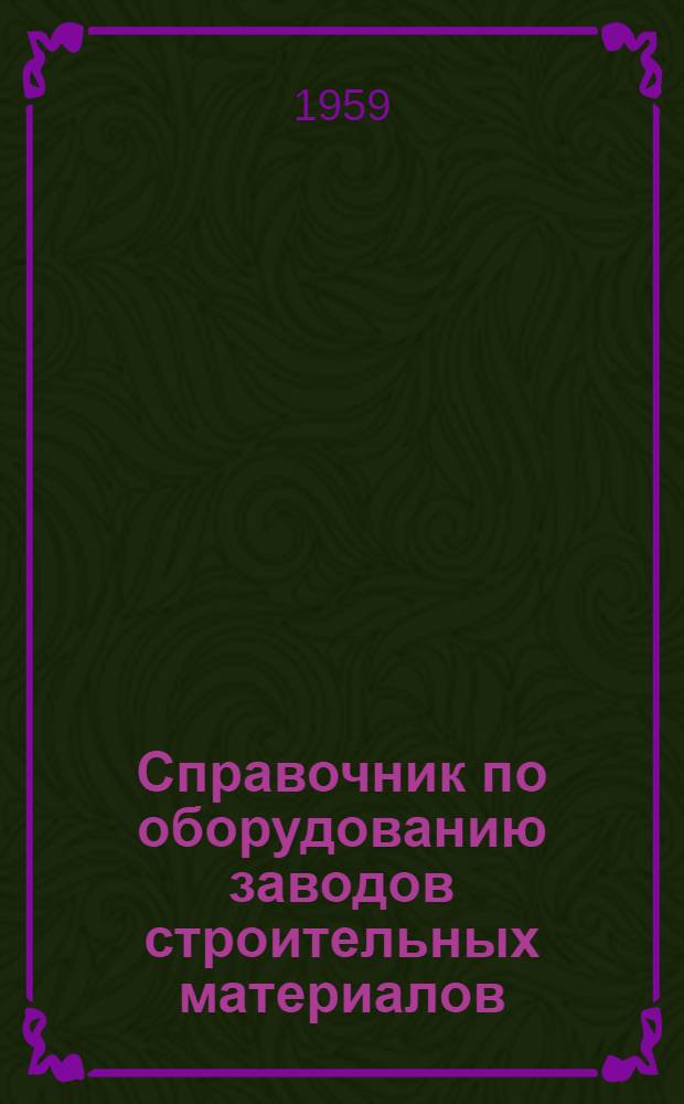 Справочник по оборудованию заводов строительных материалов