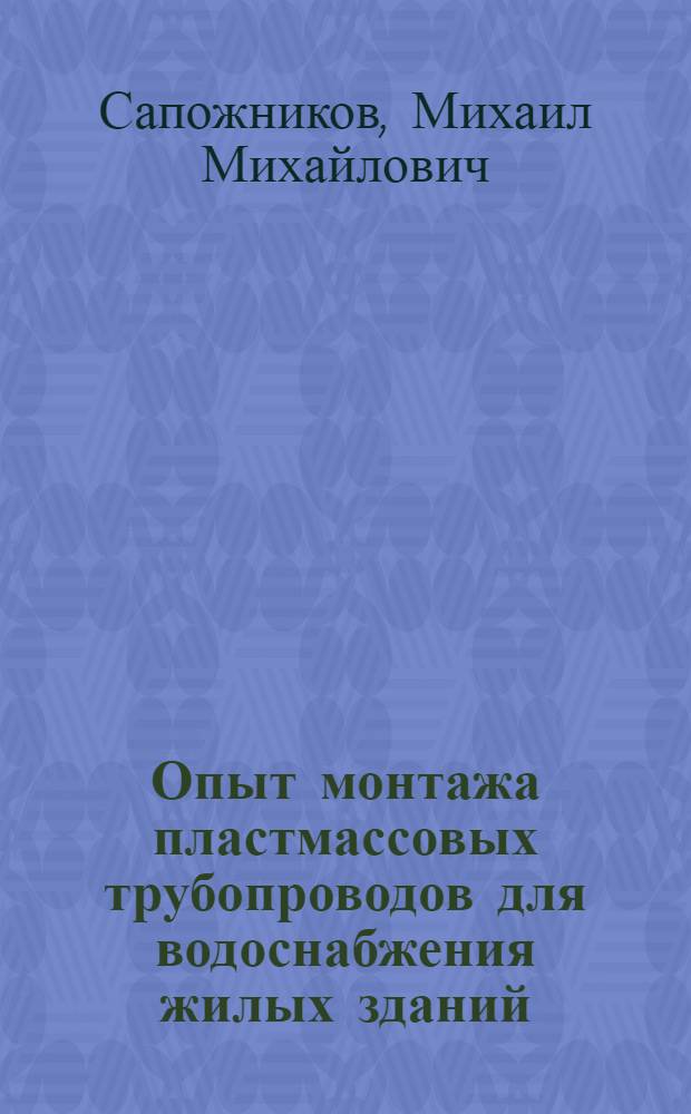 Опыт монтажа пластмассовых трубопроводов для водоснабжения жилых зданий
