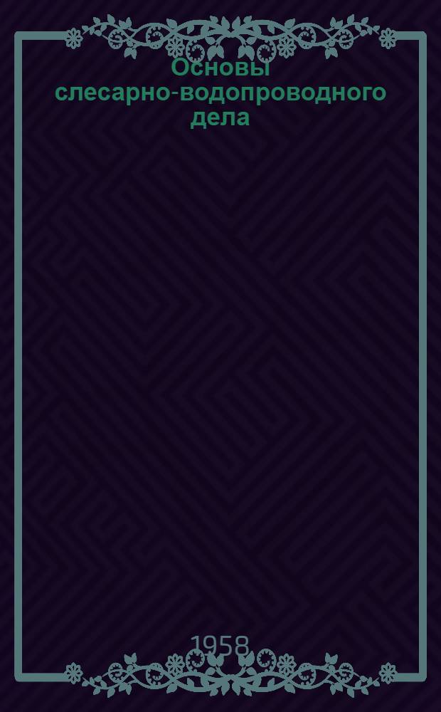 Основы слесарно-водопроводного дела