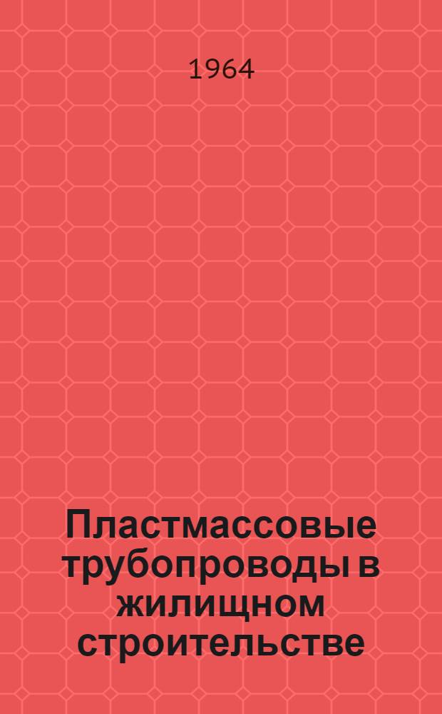 Пластмассовые трубопроводы в жилищном строительстве