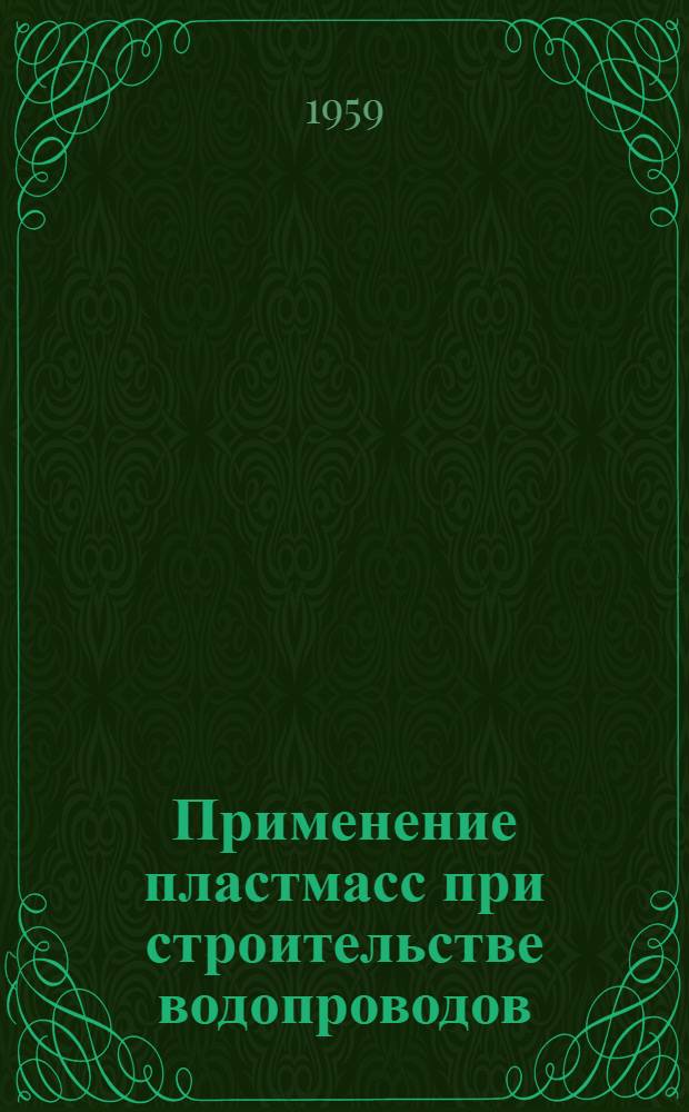 Применение пластмасс при строительстве водопроводов