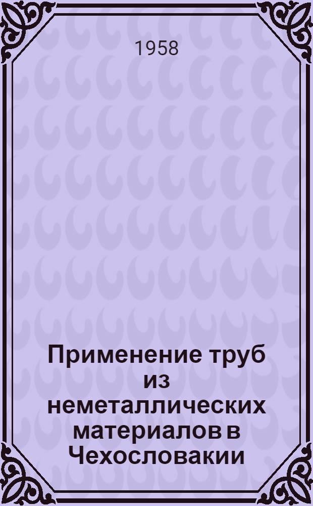 Применение труб из неметаллических материалов в Чехословакии