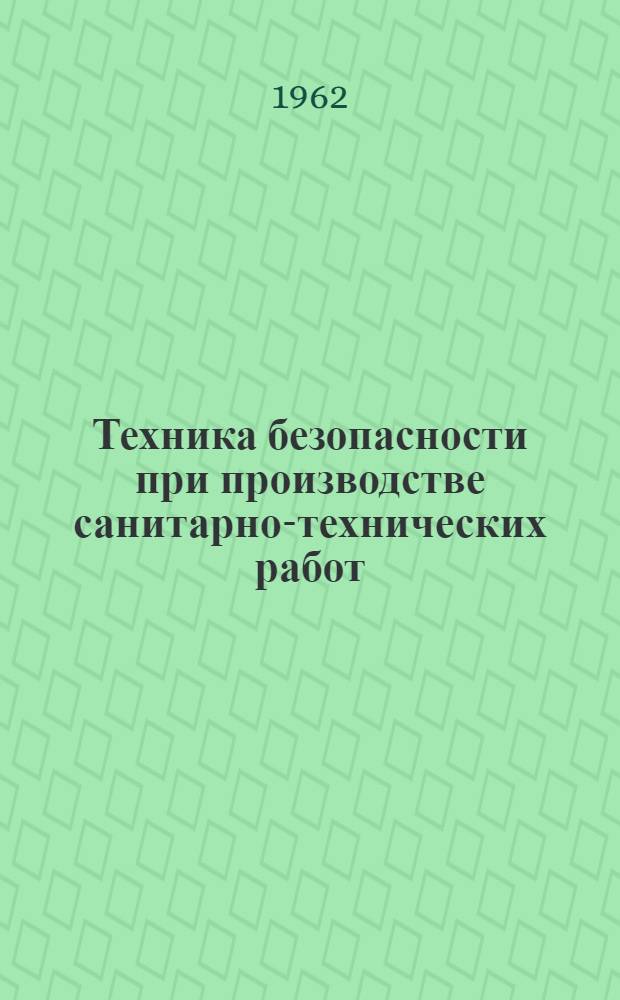 Техника безопасности при производстве санитарно-технических работ