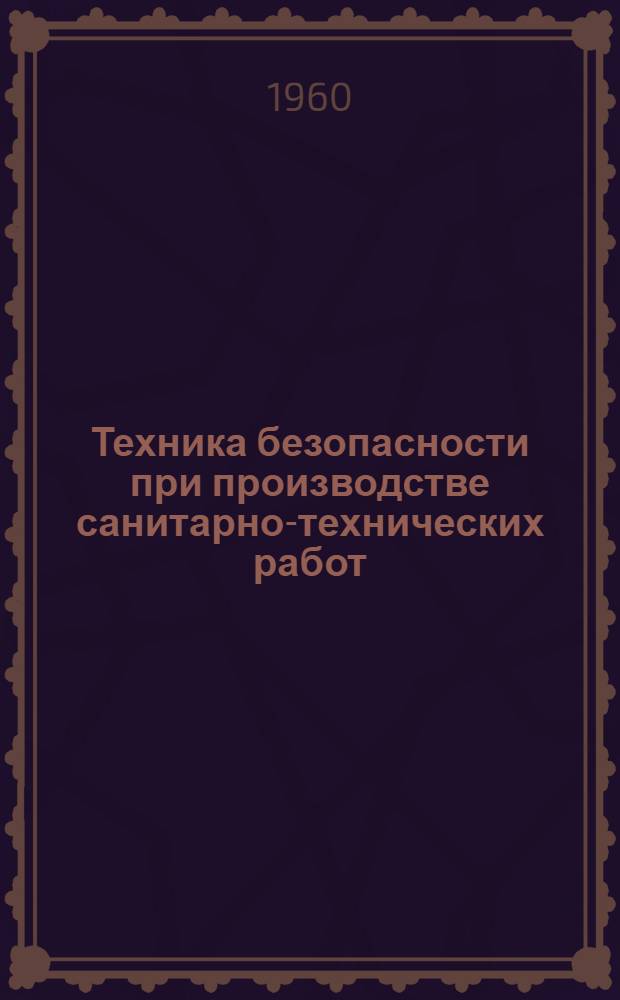 Техника безопасности при производстве санитарно-технических работ