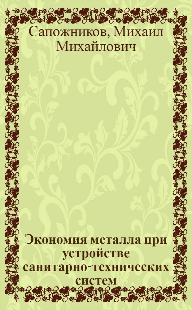 Экономия металла при устройстве санитарно-технических систем