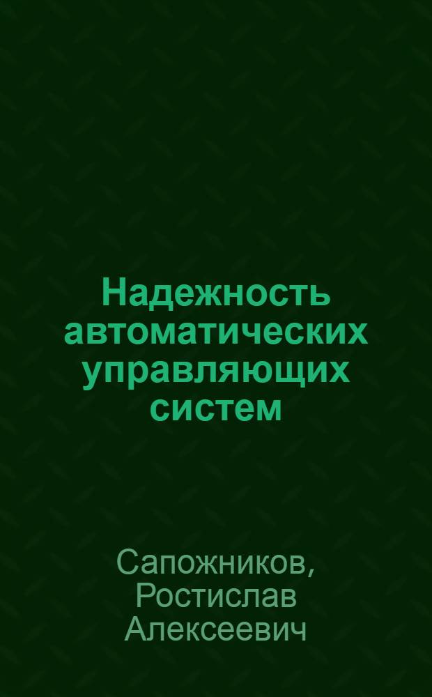 Надежность автоматических управляющих систем : Учеб. пособие для вузов