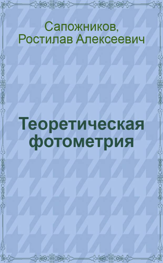 Теоретическая фотометрия : Основы расчета освещения