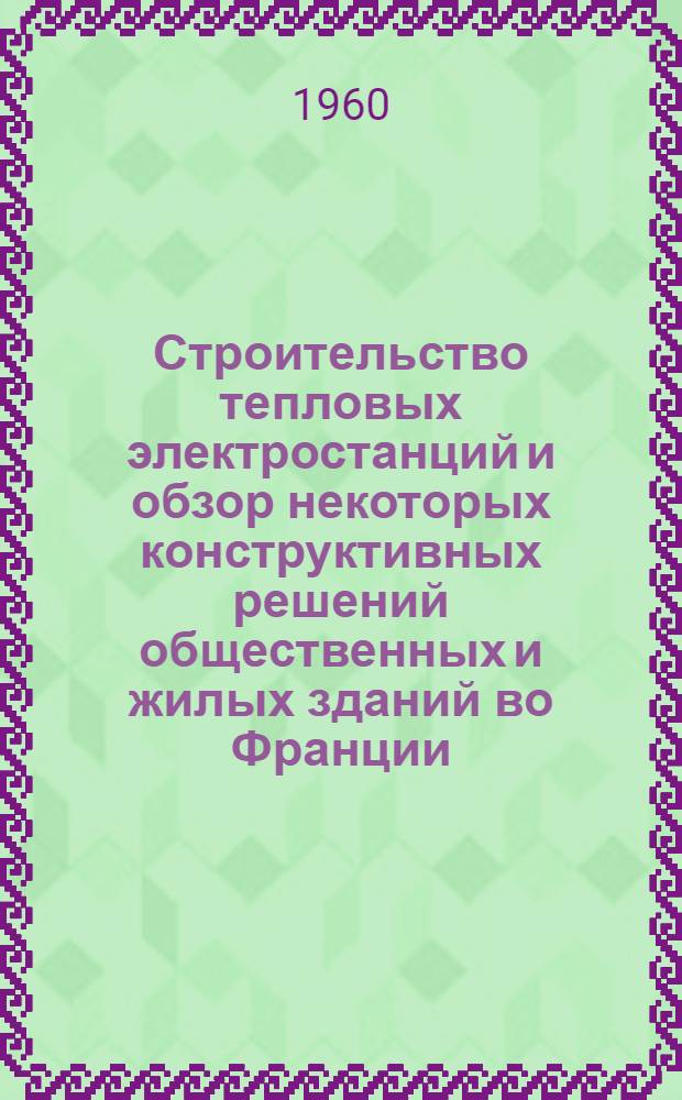 Строительство тепловых электростанций и обзор некоторых конструктивных решений общественных и жилых зданий во Франции