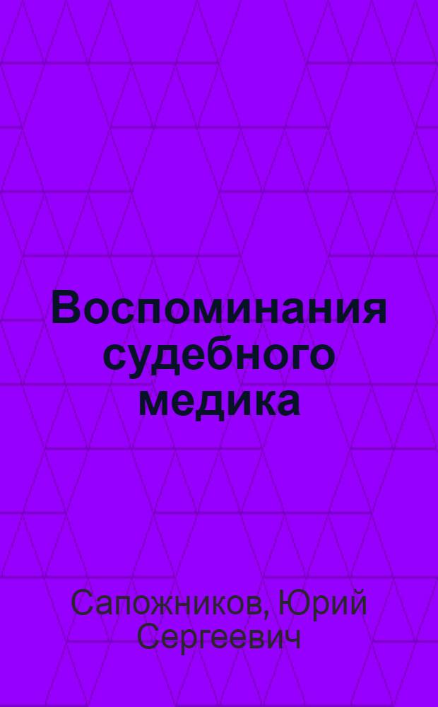 Воспоминания судебного медика