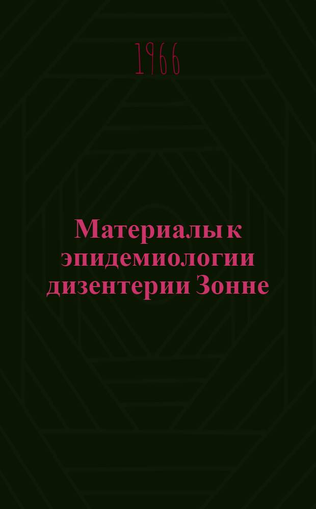 Материалы к эпидемиологии дизентерии Зонне : Автореферат дис. на соискание учен. степени канд. мед. наук