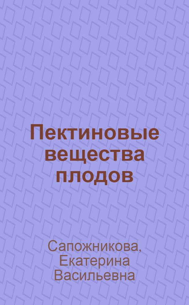 Пектиновые вещества плодов