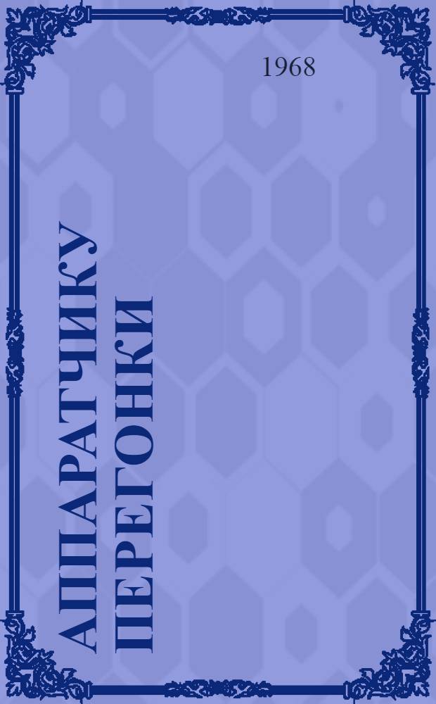 Аппаратчику перегонки (ректификации и дистилляции) : Рек. указатель