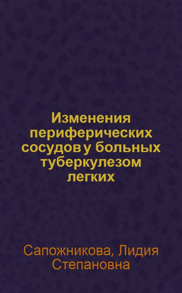 Изменения периферических сосудов у больных туберкулезом легких : Автореферат дис. на соискание учен. степени канд. мед. наук