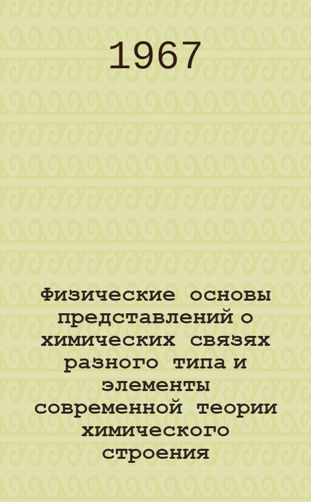 Физические основы представлений о химических связях разного типа и элементы современной теории химического строения