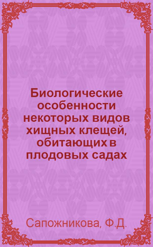 Биологические особенности некоторых видов хищных клещей, обитающих в плодовых садах : Автореферат дис. на соискание учен. степени кандидата биол. наук