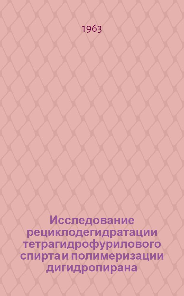 Исследование рециклодегидратации тетрагидрофурилового спирта и полимеризации дигидропирана : Автореферат дис. на соискание учен. степени кандидата хим. наук