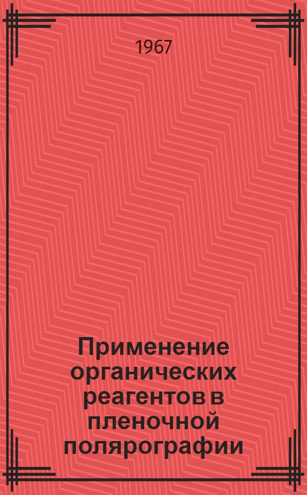 Применение органических реагентов в пленочной полярографии : Автореферат дис. на соискание учен. степени канд. хим. наук