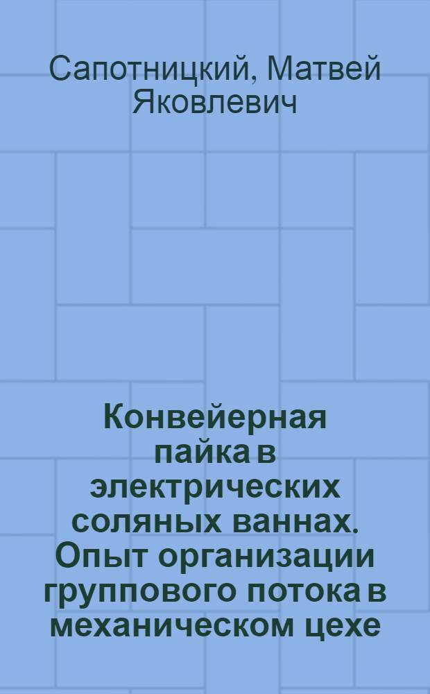 Конвейерная пайка в электрических соляных ваннах. [Опыт организации группового потока в механическом цехе]