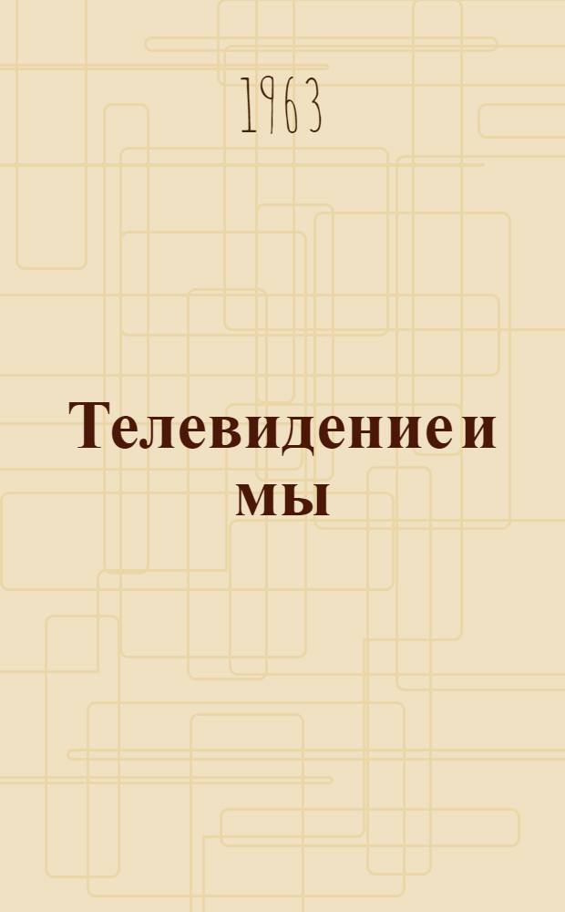 Телевидение и мы : Четыре беседы
