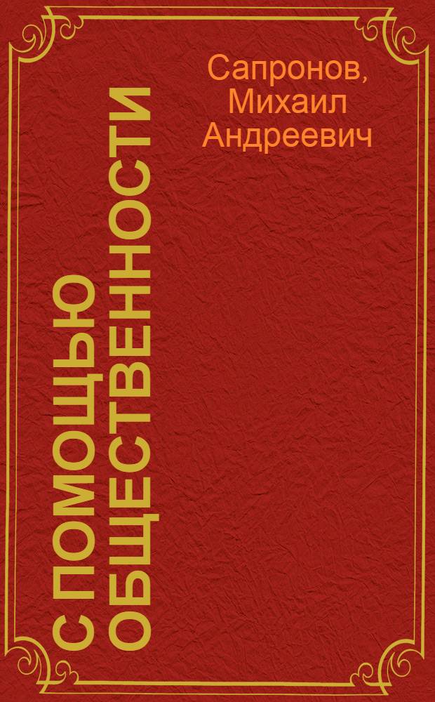 С помощью общественности