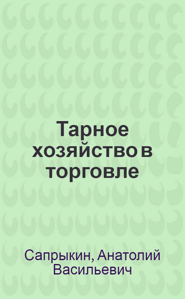 Тарное хозяйство в торговле : Справочное пособие