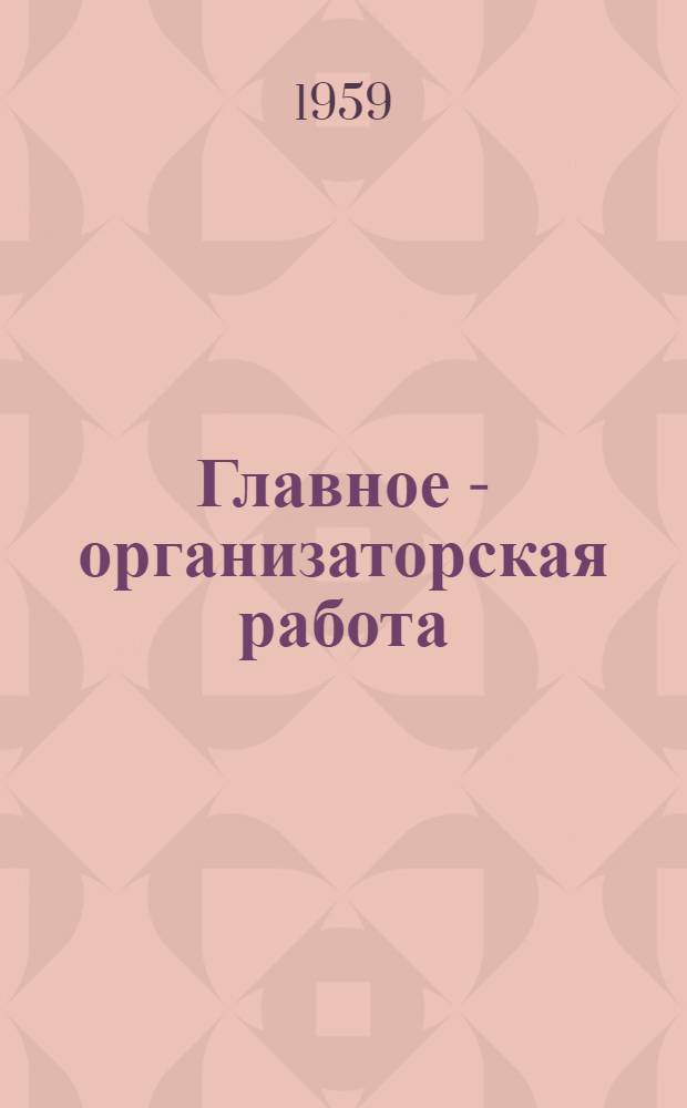 Главное - организаторская работа