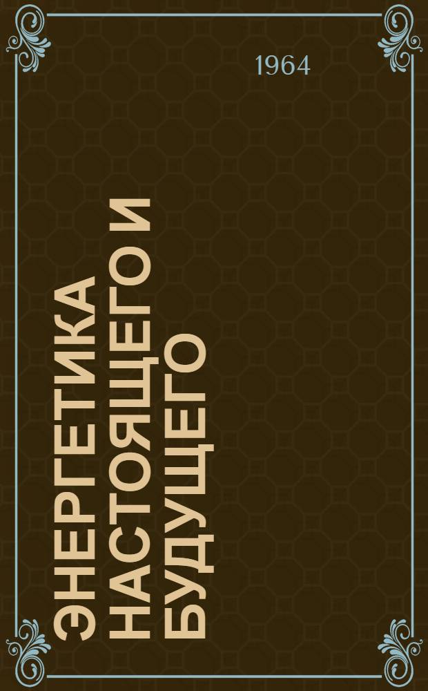 Энергетика настоящего и будущего