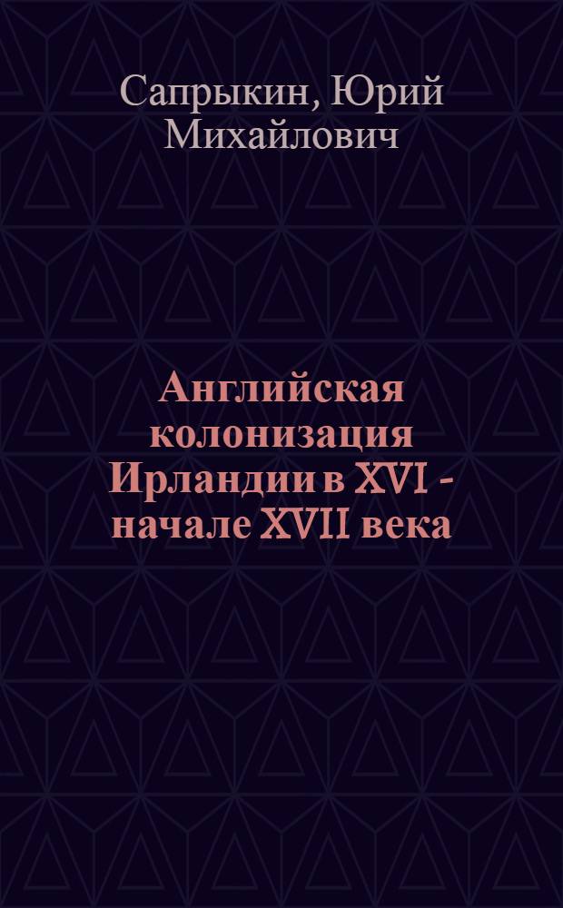 Английская колонизация Ирландии в XVI - начале XVII века
