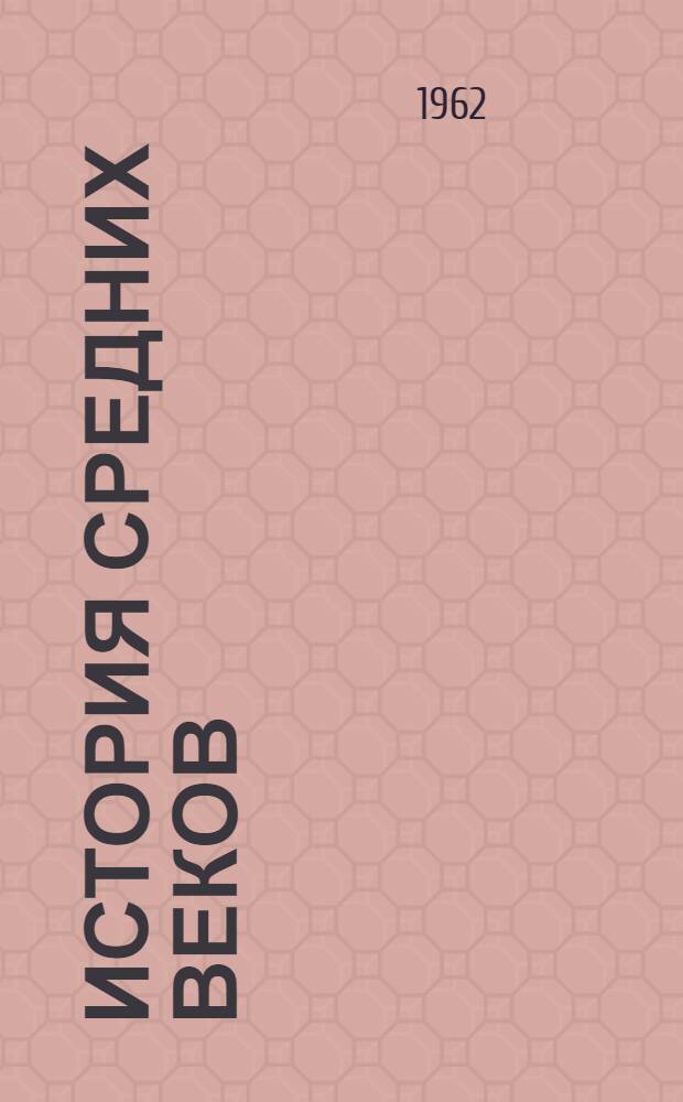 История средних веков : Учеб.-метод. пособие для студентов-заочников ист. фак. гос. ун-тов