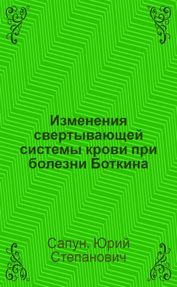 Изменения свертывающей системы крови при болезни Боткина : Автореферат дис. на соискание учен. степени кандидата мед. наук