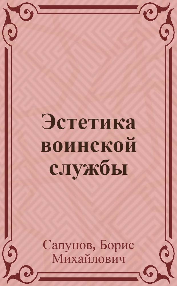 Эстетика воинской службы