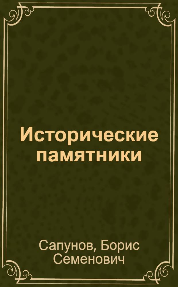 Исторические памятники