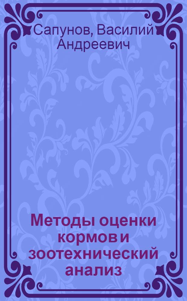 Методы оценки кормов и зоотехнический анализ