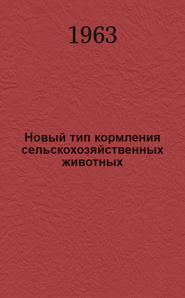 Новый тип кормления сельскохозяйственных животных