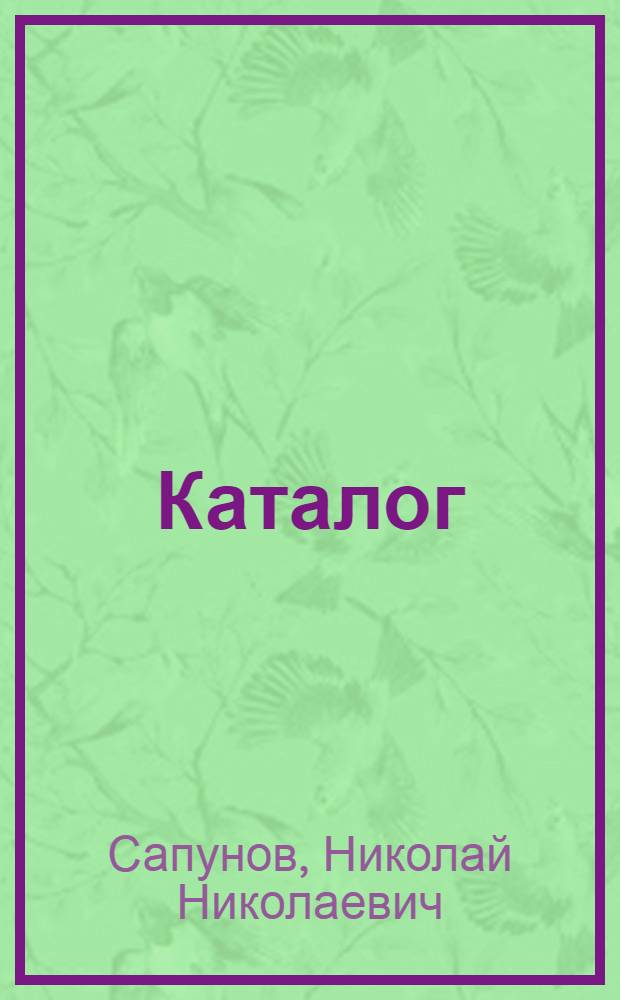Каталог