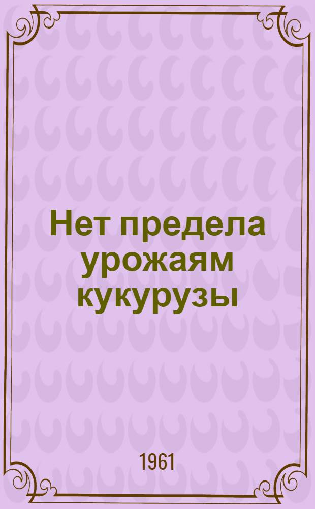 Нет предела урожаям кукурузы
