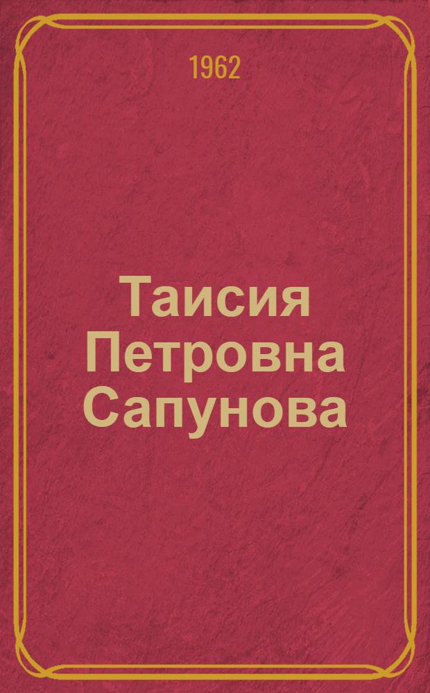 Таисия Петровна Сапунова : Учительница восьмилет. школы № 14 г. Кузнецка
