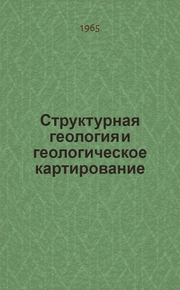 Структурная геология и геологическое картирование : Учебник для геол.-развед. техникумов