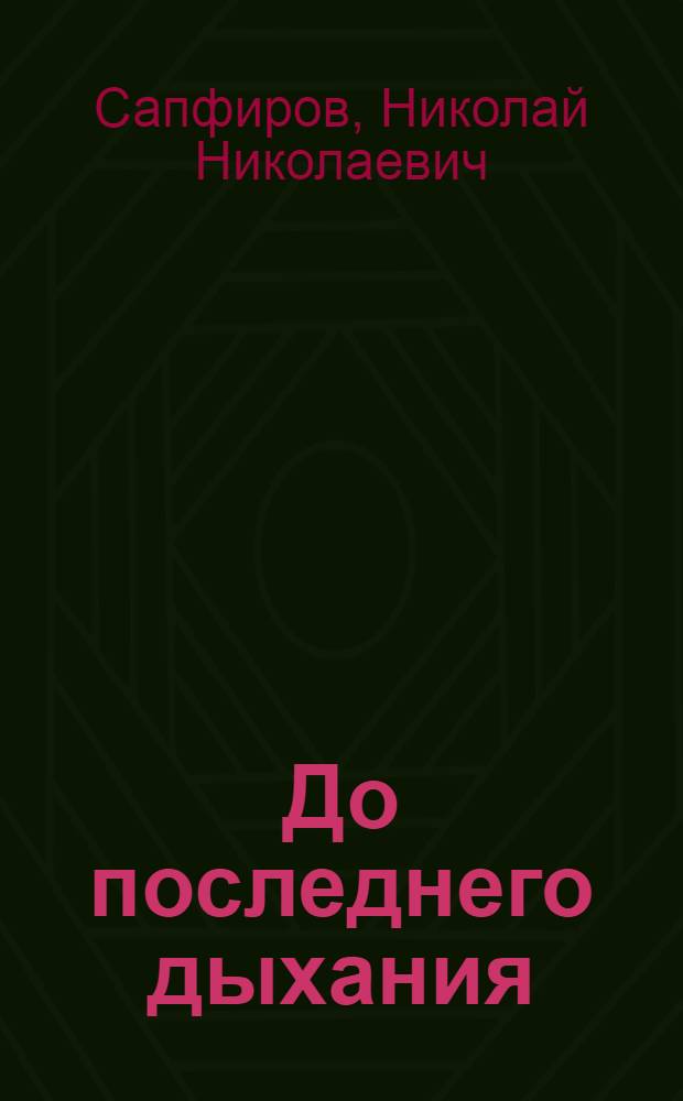 До последнего дыхания : Докум. повесть