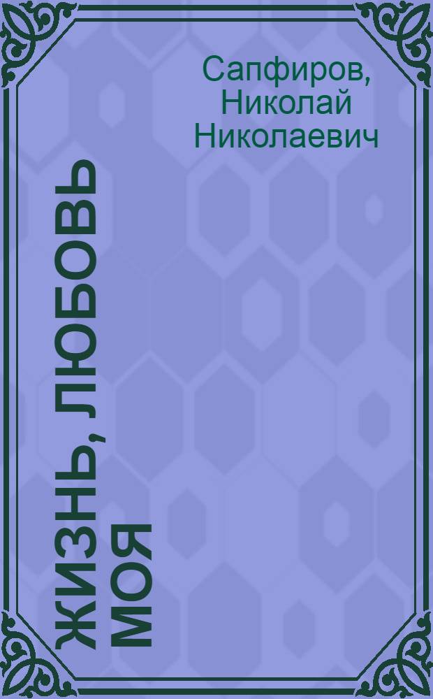 Жизнь, любовь моя : Повесть