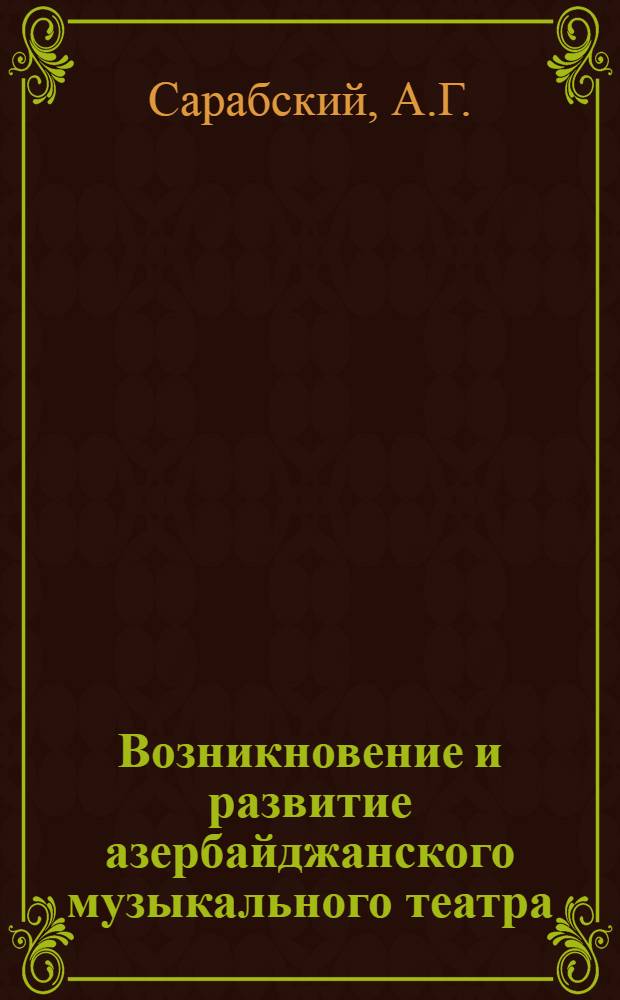 Возникновение и развитие азербайджанского музыкального театра (до 1917 г.)