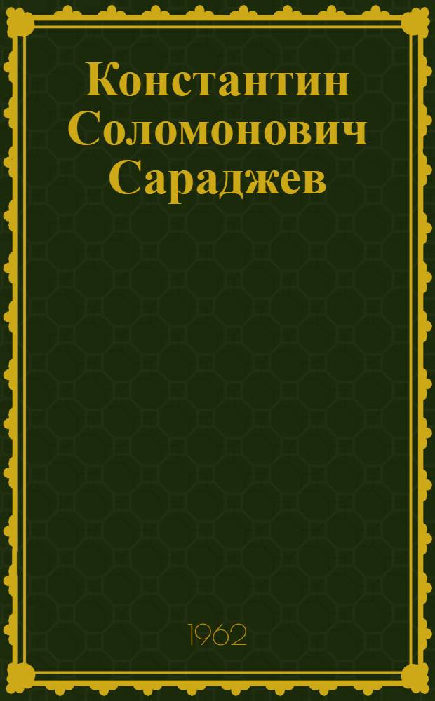 Константин Соломонович Сараджев : Дирижер. 1877-1954 : Статьи. Воспоминания