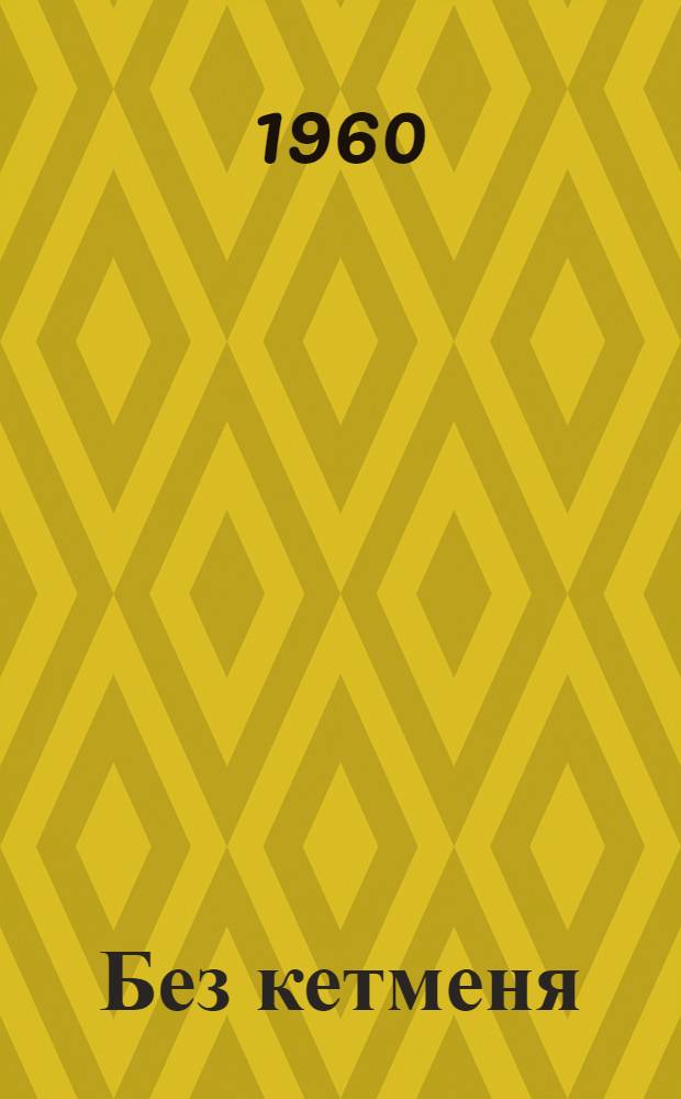 Без кетменя : Из опыта работы комсомольско-молодежной тракт.-полеводческой бригады Ачила Иргашева из колхоза им. Тельмана, Пскентского района Ташкентской области