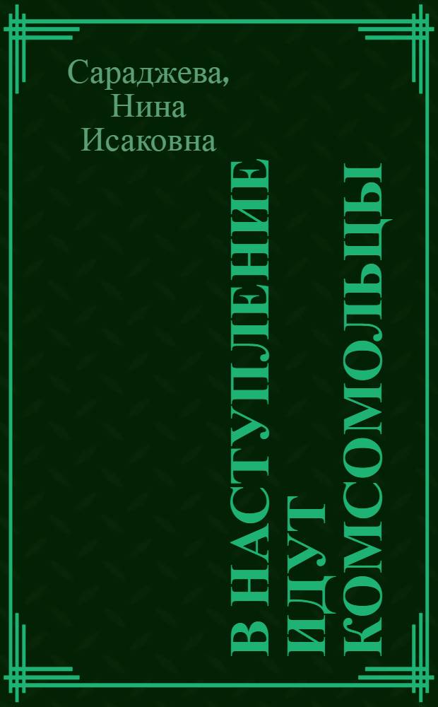 В наступление идут комсомольцы : Очерки
